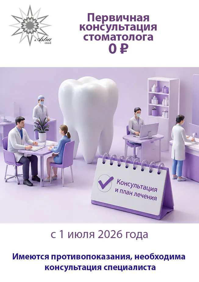 Первичная консультация стоматолога - 0 ₽
