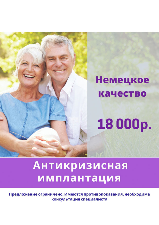 Антикризисная имплантация
