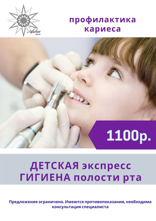 Детская экспресс-гигиена полости рта
