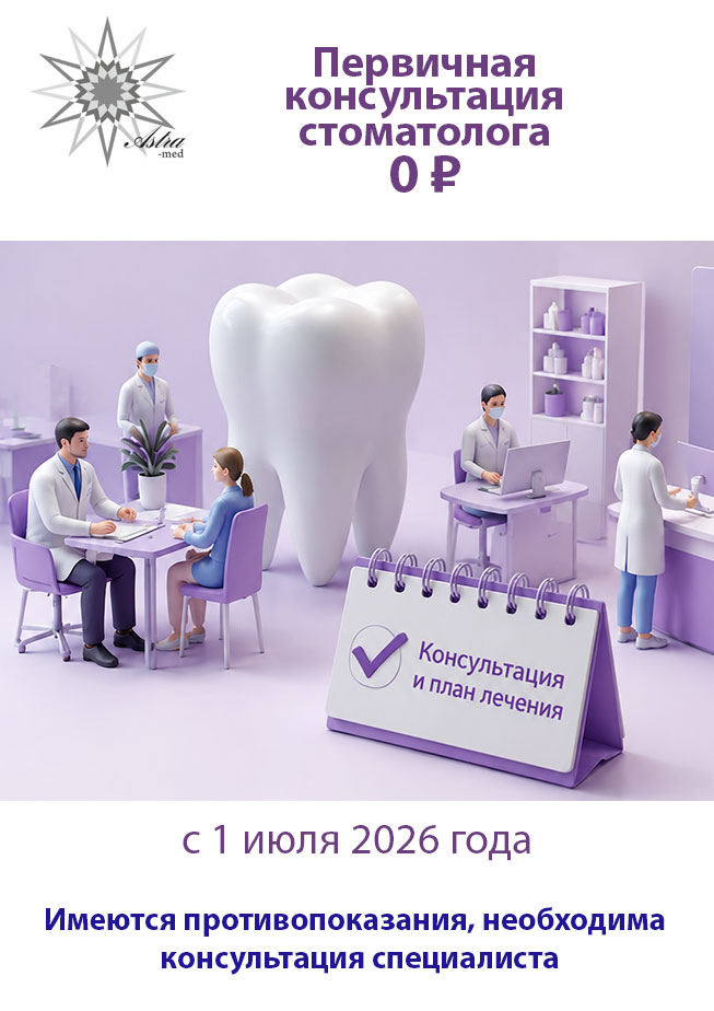 Первичная консультация стоматолога - 0 ₽